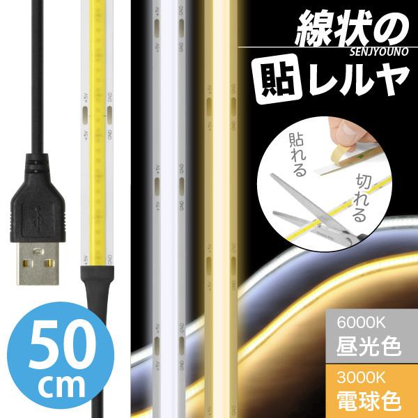 LED テープ ライト  (送料無料)(一本線) 線状の貼レルヤ USB（昼光色 6000K/電球色 3000K）50cmカット 長さ 調節 店舗用照明