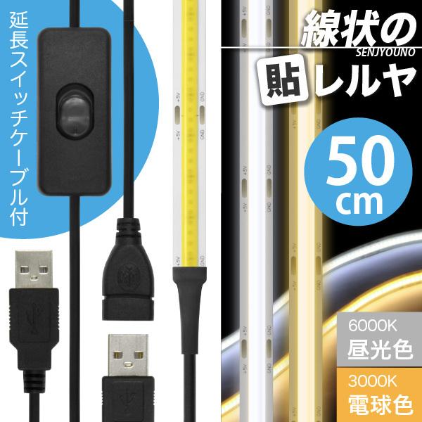 LED テープ ライト (ON/OFFスイッチ USB 延長ケーブル付)(一本線) 線状の貼レルヤ USB（昼光色 6000K/電球色 3000K）50cm + USB延長ケーブル 切れる 貼れる