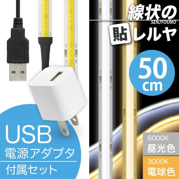 LED テープ ライト (USB AC電源付) (一本線) 線状の貼レルヤ USB（昼光色 6000K/電球色 3000K）50cm + USB電源アダプタ セット カット 長さ 調節 照明
