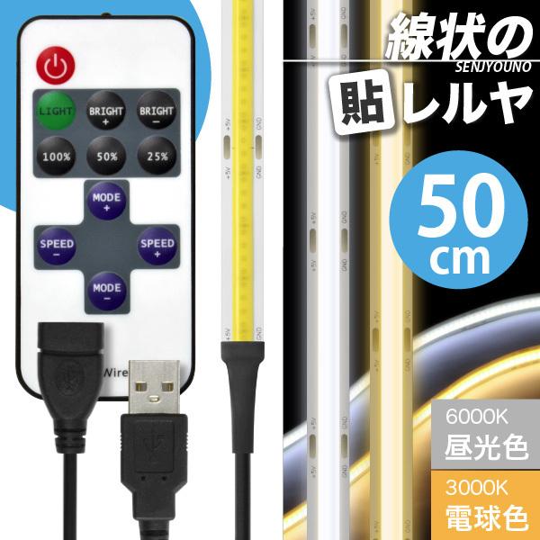 LED e[v Cg (R USB P[ut)({) ̓\ USBiF 6000K/dF 3000Kj50cm  + R P[u  1m Zbg