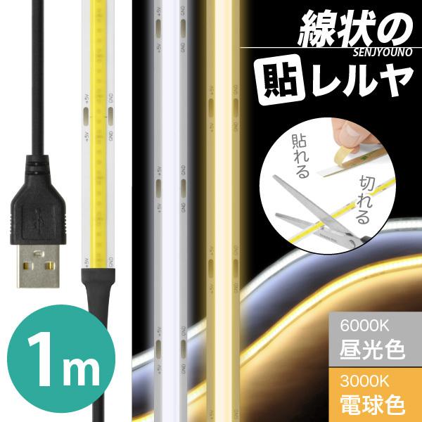 LED テープ ライト  (送料無料)(一本線) 線状の貼レルヤ USB（昼光色 6000K/電球色 3000K）1mカット 長さ 調節 店舗用照明