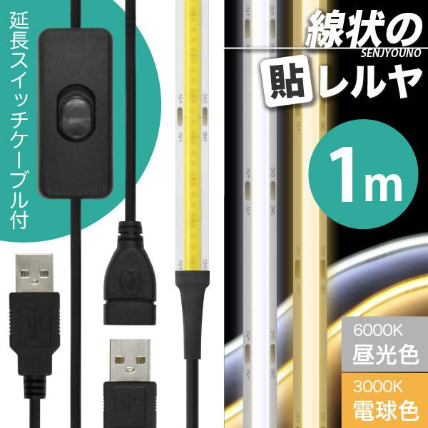 LED e[v Cg (ON/OFFXCb` USB P[ut)({) ̓\ USBiF 6000K/dF 3000Kj1m + USBP[u ؂ \