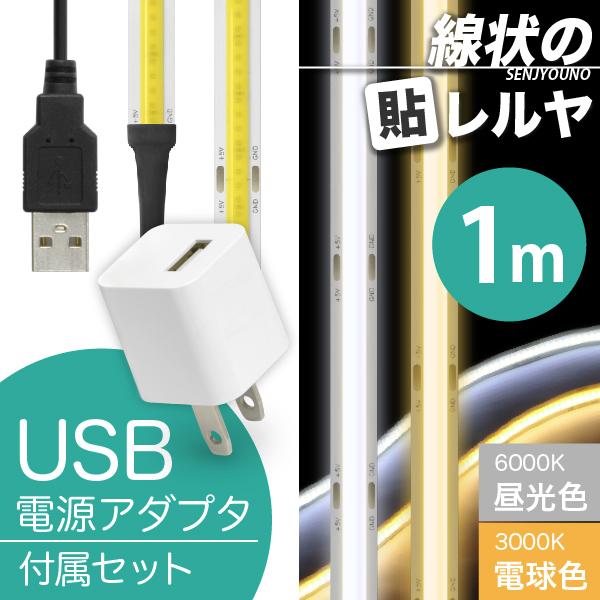 LED テープ ライト (USB 電源付) (一本線) 線状の貼レルヤ USB（昼光色 6000K/電球色 3000K）1m + USB電源アダプタ セット・カット 長さ 調節 店舗用照明