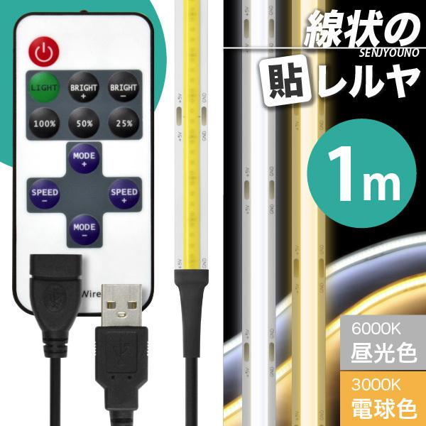 LED テープ ライト (リモコン式 USB 延長ケーブル付)(一本線) 線状の貼