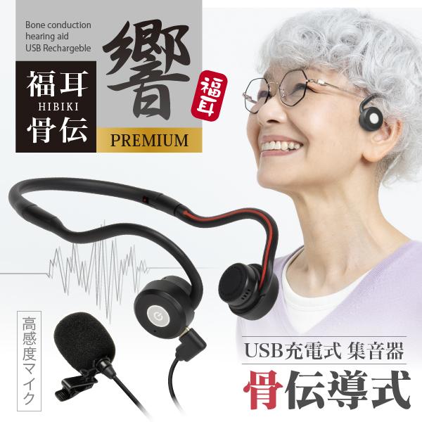 骨伝導 集音器 USB充電式 福耳骨伝 響 PREMIUM Type-C デジタル（国内正規品）高感度 ピンマイク プレミアム 風防カバー付 ふくみみ（公式）JTTオンライン