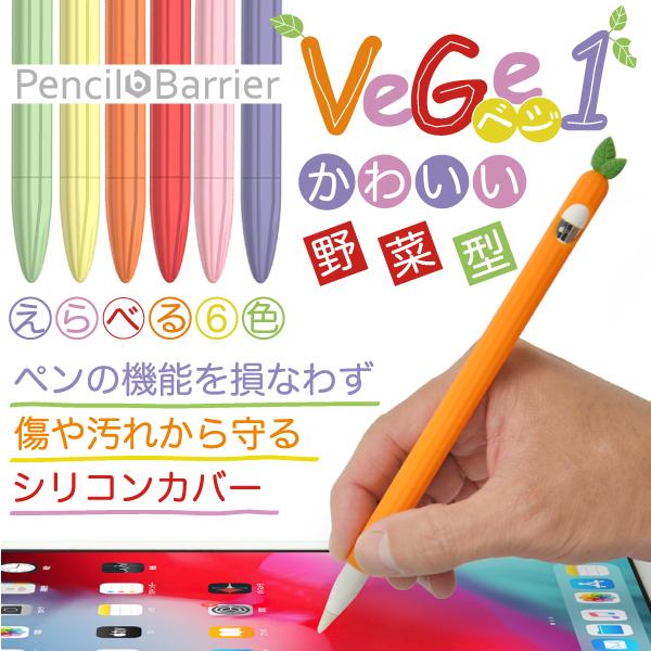VRJo[ ،^ P[X Apple Pencil 1p  Pencil Barrier Vege1 i6FjAbvyVՌ yیLbvt