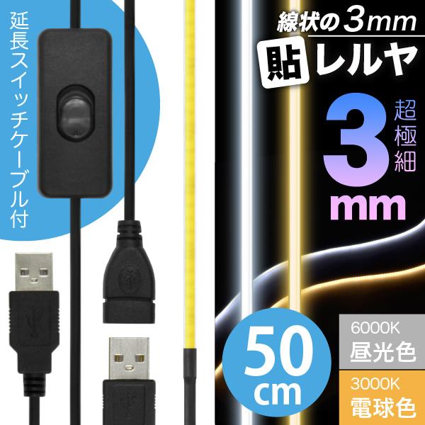 LED e[v Cg(ON/OFFXCb` USB P[ut)(ɍ) 3mm \ USBiF/dF 50cmj6000K/3000K USB ؂ \ 