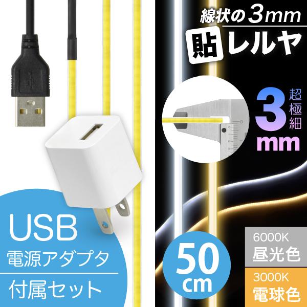 LED テープ ライト (USB AC電源付)(超極細) 線状の3mm 貼レルヤ USB