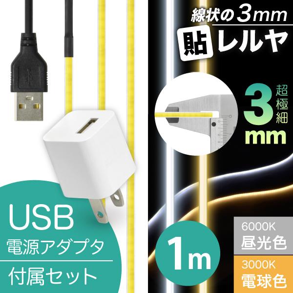 LED テープ ライト (USB 電源付)(超極細) 線状の3mm 貼レルヤ USB（昼光色/電球色 1m）+ USB電源アダプタ セット 6000K/3000K 切れる 貼れる
