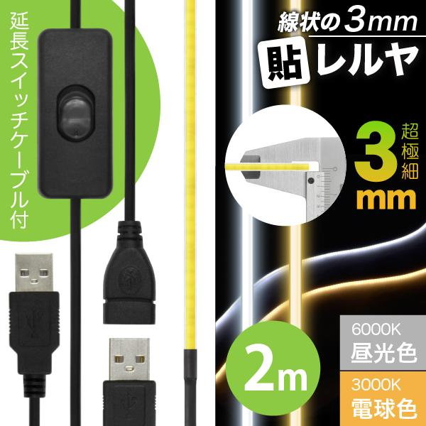 LED テープ ライト (ON/OFFスイッチ USB 延長ケーブル付)(超極細) 線状の3mm 貼レルヤ USB（昼光色/電球色 1m）6000K/3000K USB電源 切れる 貼れる