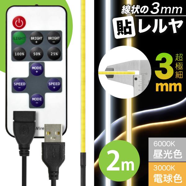 LED テープ ライト (リモコン式 USB 延長ケーブル付)(超極細) 線状の3mm 貼レルヤ USB（昼光色/電球色 2m）6000K/3000K USB電源 切れる 貼れる 送料無料