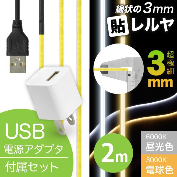 LED テープ ライト (USB 電源付)(超極細) 線状の3mm 貼レルヤ USB（昼光色/電球色 2m）+ USB電源アダプタ セット 6000K/3000K 切れる 貼れる