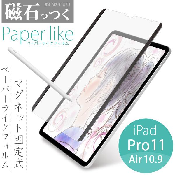 （着脱自由なマグネット式）ペーパーライク フィルム 磁石っつく iPad Pro 11インチ ＆ iPad Air 10.9 インチ用・ケント紙のような描き心地を実現