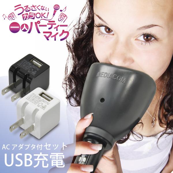カラオケ マイク 一人カラオケ 防音マイク (USB AC電源付)うるさくない