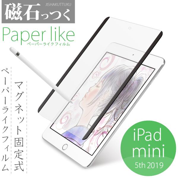（着脱自由なマグネット式）ペーパーライク フィルム 磁石っつく iPad mini （第5世代 2019）用・ケント紙のような描き心地を実現