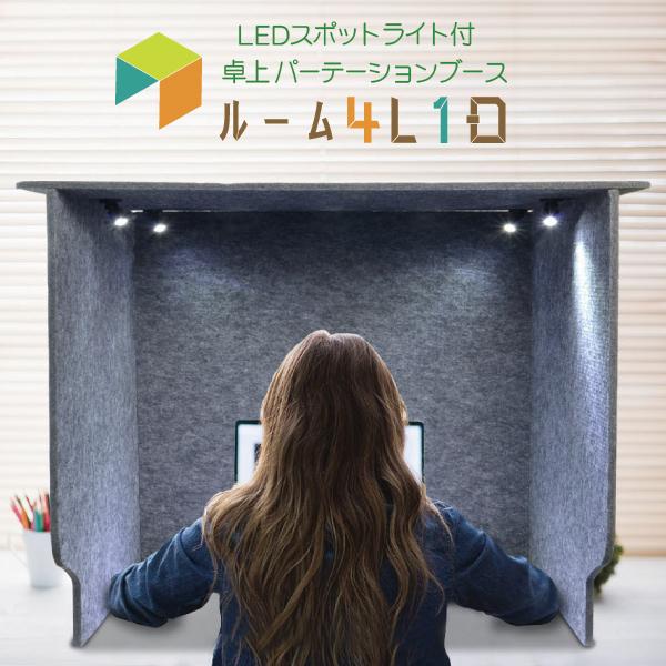 LEDスポットライト付き パーテーションブース デスク パーテーション ブースLEDスポットライト付 卓上