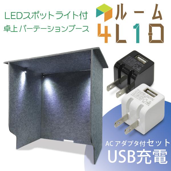 デスク パーテーション ブース (USB AC電源付)パーテーションブース 