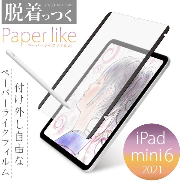 着脱自由な吸着式）ペーパーライク フィルム 脱着っつく iPad mini