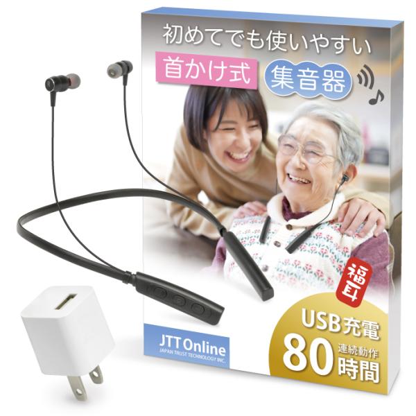 (USB充電アダプタ付) 集音器 首かけ式 福耳 優（U） 長時間バッテリー 80時間動作 耳からのイヤホン外れを防ぐイヤーウイング付 イヤーピース大中小