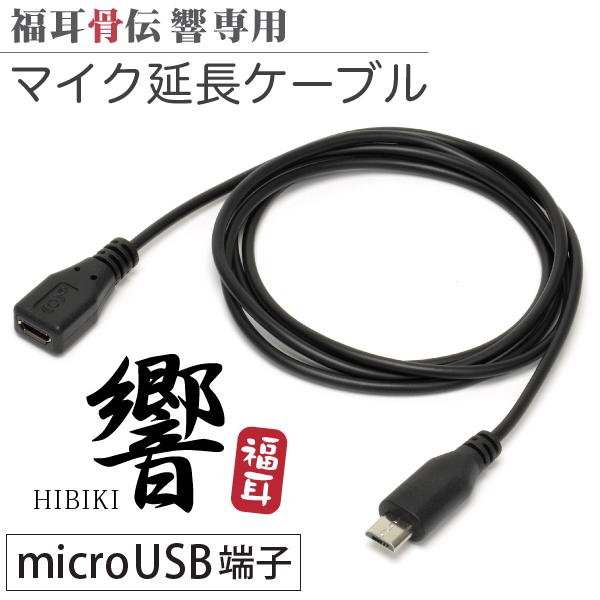 ((対応機種))・JTT Online 骨伝導 集音器 福耳骨伝 響（microUSB端子）・JTT Online 骨伝導 集音器 福耳骨伝 響 PREMIUM（microUSB端子）{{注意}}このケーブルは、microUSB端子を持つ旧...