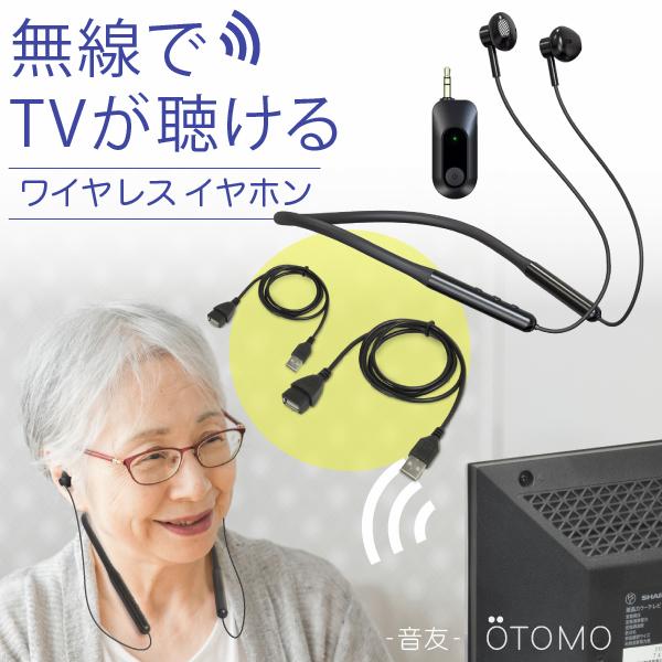 ワイヤレスTVサポートイヤホン OTOMO 音友 + USB充電延長ケーブル セット