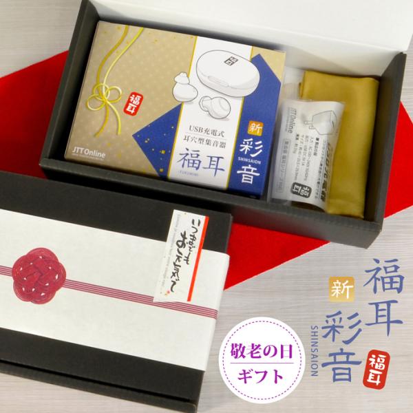 さいおん 集音器 両耳 イヤホン型 USB充電 福耳 新 彩音（ベージュ）敬老の日ギフトセット 延長保証 USB ACアダプタ敬老の日 ギフト ふくみみ さいおん
