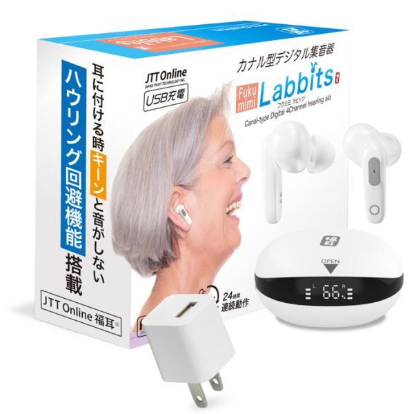 集音器 USB充電 カナル型 デジタル集音器 福耳 Labbits ラビッツ (USB充電アダプタ 付) 補聴器 しゅうおんき ふくみみ【公式】 JTTオンライン