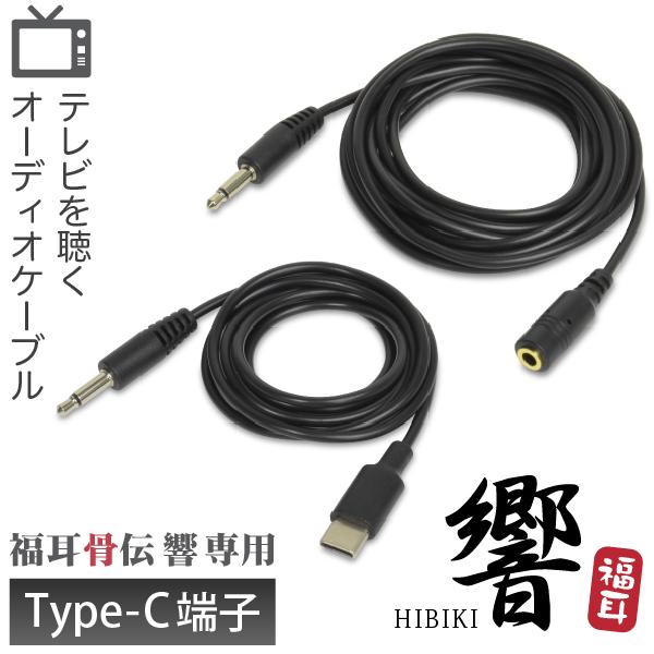 ((対応機種))・JTT Online 骨伝導 集音器 福耳骨伝 響 PREMIUM（Type-C端子）{{注意}}このケーブルは、Type-C端子を持つ新型の「福耳骨伝響シリーズ」専用です。2024年3月以前に販売していた、旧型のmicr...