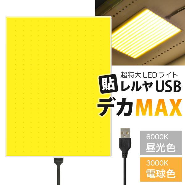 超特大 LEDライト USB電源 貼レルヤ デカMAX（マックス） 昼光色6000K/電球色3000K 明るく照らせる3000ルクスの光 粘着シート マグネットシート付