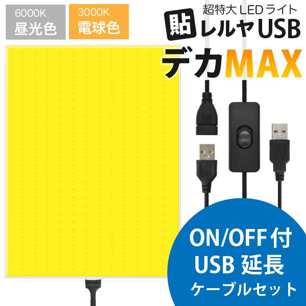 (ON/OFFスイッチ付セット)超特大 LEDライト USB電源 貼レルヤ デカMAX（マックス） 昼光色6000K/電球色3000K 明るく照らせる3000ルクスの光 粘着シート付