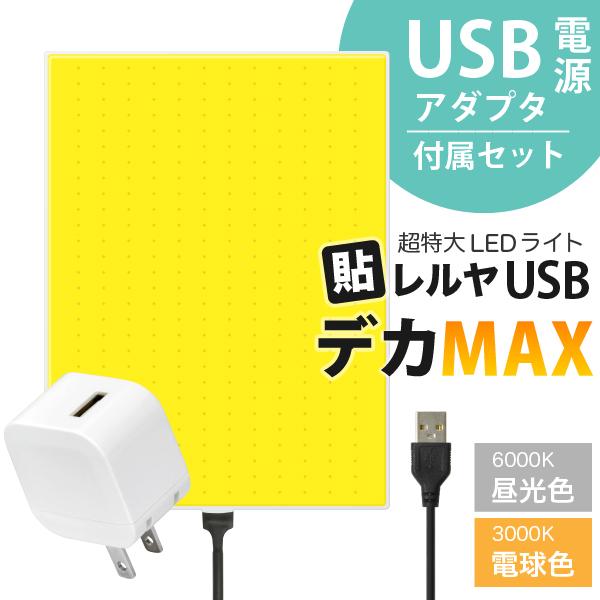 (USB電源アダプタ付セット)超特大 LEDライト USB電源 貼レルヤ デカMAX（マックス） 昼光色6000K/電球色3000K 明るく照らせる3000ルクスの光 粘着シート付