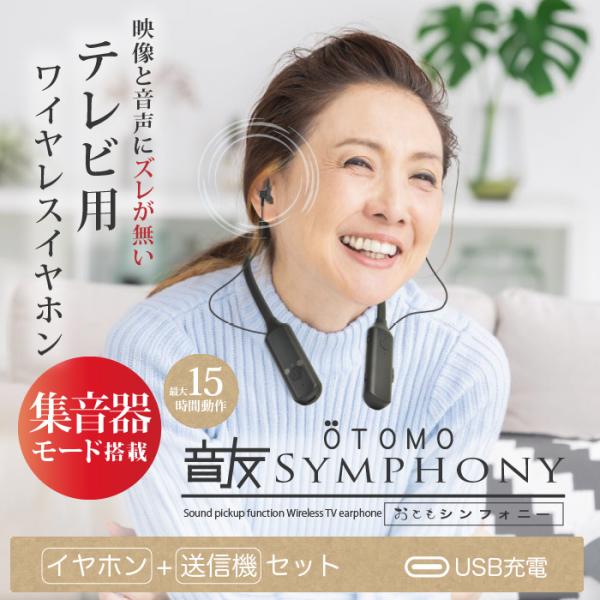 集音器テレビ用 ワイヤレスイヤホン OTOMO 音友 シンフォニー 送信機セットハッキリモード搭載 TV専用設計 15時間動作