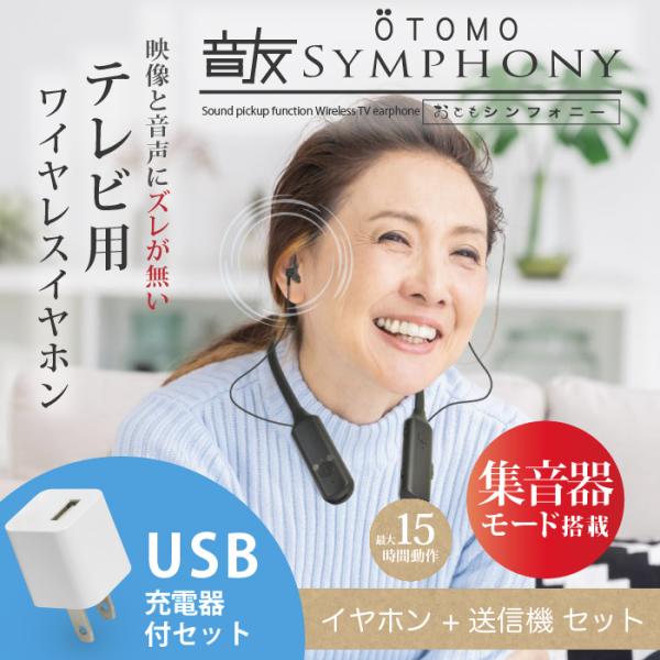 集音器 （USB電源アダプタ付）集音機能付 テレビ用 ワイヤレスイヤホン OTOMO 音友 シンフォニー  USB ACセット ハッキリモード搭載 TV専用設計 15時間動作