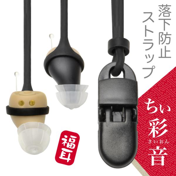 耳穴式集音器「福耳 ちい彩音」に取り付けることが出来る、落下防止用のストラップです。集音器の不意の落下による紛失や破損を防止することが出来ます。検索用：集音器 補聴器 集音機 助聴器 音声増幅器 ほちょうき しゅうおんき ふくみみ 母の日 ...