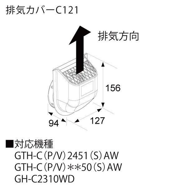 ノーリツ 【排気カバー C121】ノーリツ Noritz給湯器関連部材
