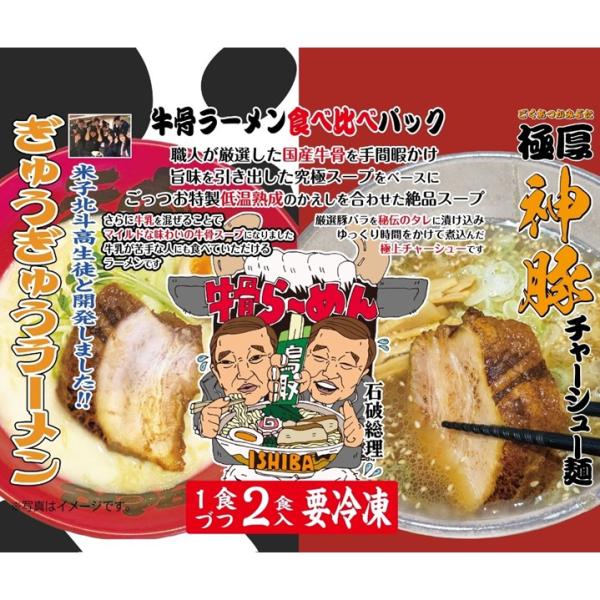 ラーメン お取り寄せグルメ 送料込 ご当地 牛骨ラーメン食べ比べセット(2食入り×2セット) 山陰名産品 山陰特産品 Pay-gyu1gyugyu1