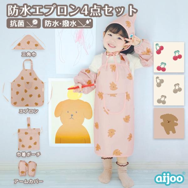 ●商品名aijoo（アイジュ）防水エプロン4点セット●aijoo（アイジュ）についてaijoo（アイジュ）は、韓国の防水ジャンルNo.1メーカー・SEROが展開する子育てアイテムブランド。子ども用品では定番の「撥水加工」だけでなく、アウトド...