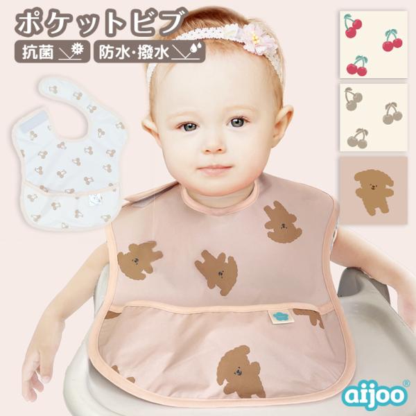 ●商品名aijoo（アイジュ）ポケットビブ●aijoo（アイジュ）についてaijoo（アイジュ）は、韓国の防水ジャンルNo.1メーカー・SEROが展開する子育てアイテムブランド。子ども用品では定番の「撥水加工」だけでなく、アウトドア用品レベ...