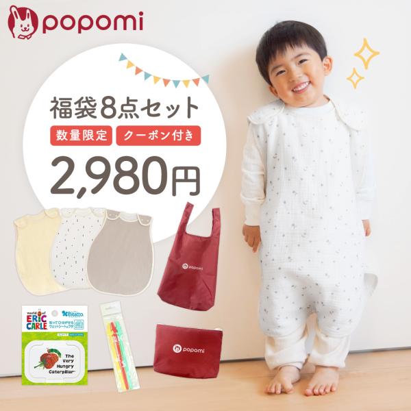 ----------6000円相当→2980円popomi 福袋 2026----------【1】今の季節のピッタリ！ 6重ガーゼスリーパー×1【2】1年つかえる！ 4重ガーゼスリーパー×1【3】汗をかきやすい春夏に！ 2重ガーゼスリーパ...