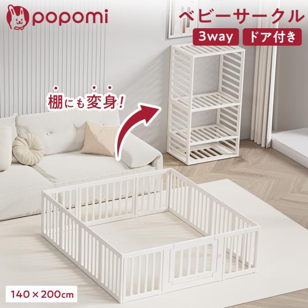 ベビーサークル ハイタイプ 長方形 140×200cm ベビーフェンス 赤ちゃん ベビー popomi 爆買