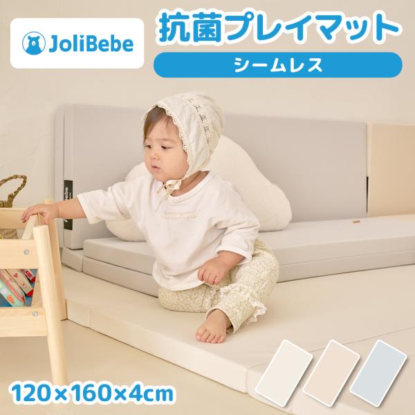 Jolibebe 抗菌 プレイマット シームレス ベビー 折りたたみ 床暖房対応 赤ちゃん 120 160 4cm