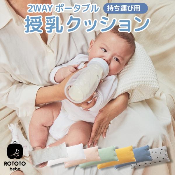 ROTOTObebe（ロトトベベ）2WAY ポータブル 授乳クッション●サイズ：25×60cm●素材表面：綿100％クッション：ポリエステル100％●安全性：子供製品安全特別法施行規則に従って安全確認認証を受けた製品です●対象年齢：0歳〜3...