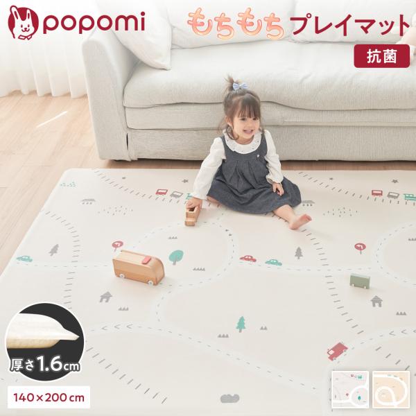 【未使用】popomiもちもち抗菌プレイマット140×200×厚さ1.6cm popomi ＼ボーナスストア+5%／ プレイマット ベビー 抗菌