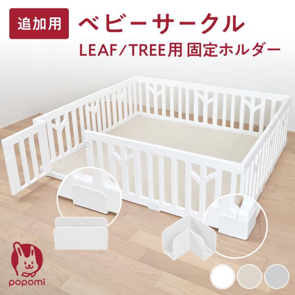 ●商品名ベビーサークルLEAF／TREE用 固定ホルダー●セット内容固定ホルダー 2個●素材プラスチック（ABS樹脂）●製造国韓国（企画：日本）●注意事項・思わぬ事故につながらないよう必ず保護者のもとで遊ばせお子さまの行動には十分注意を払っ...