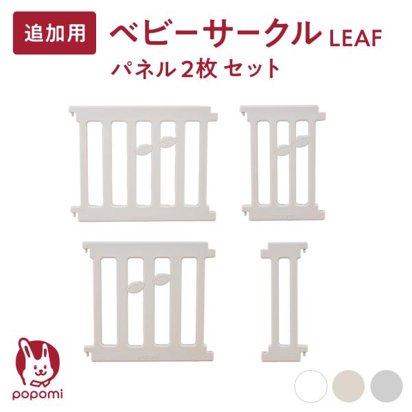 ●商品名ベビーサークル LEAF 追加パネル2枚セット●サイズ（単位:cm）高さ60cm大パネル(ドアパネル)　約74.5cm中パネル　約64.5cm小パネル　約43.5cmミニ　約23.5cm※計測位置による誤差あり●セット内容パネル・・...