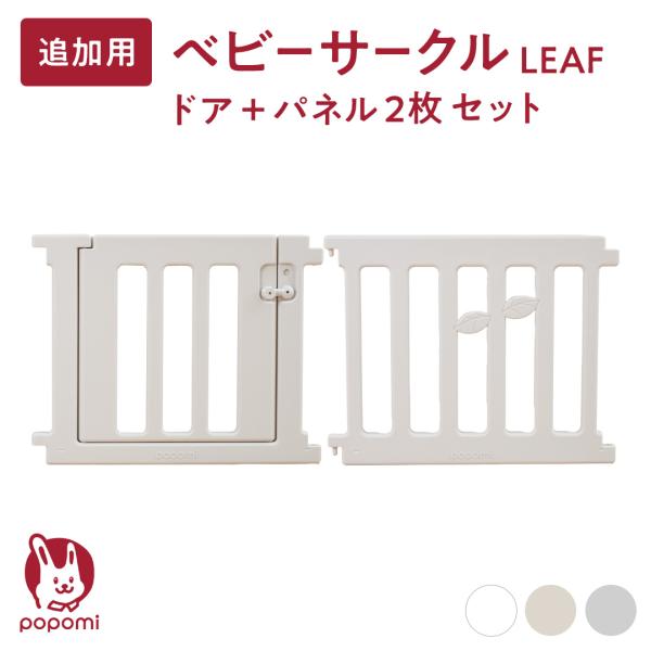●商品名ベビーサークル LEAF ドア＆パネル2枚セット●サイズ（単位:cm）高さ60cm大パネル(ドアパネル)　約74.5cm※計測位置による誤差あり●セット内容ドアパネル・・・1枚パネル（大）・・・1枚直線型固定ホルダー・・・2個●素材...