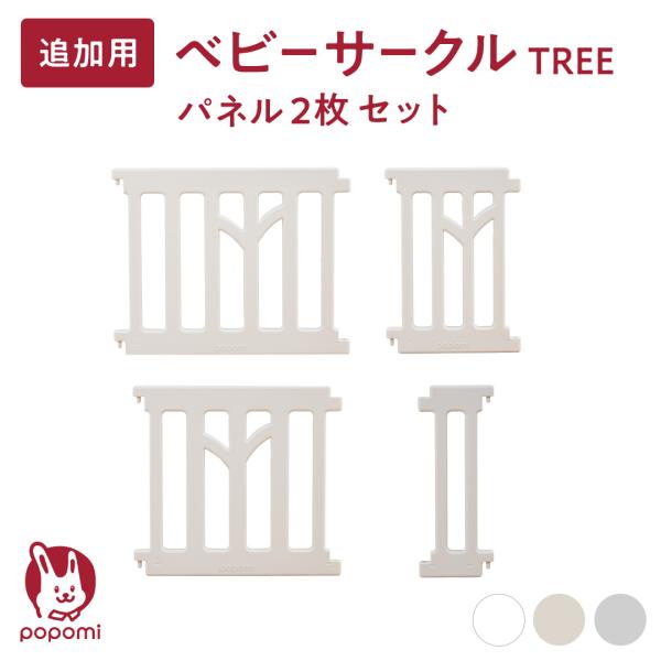●商品名ベビーサークル TREE 追加パネル2枚セット●サイズ（単位:cm）高さ60cm大パネル(ドアパネル)　約74.5cm中パネル　約64.5cm小パネル　約43.5cmミニ　約23.5cm※計測位置による誤差あり●セット内容パネル・・...