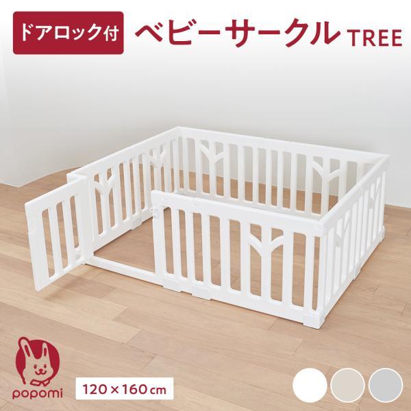 ●商品名popomi（ポポミ）ベビーサークルTREE●サイズ（単位:cm）高さ60内寸(外寸)約 120×160 (127×167)※±3cm程度の誤差が生じる場合がございます●セット内容パネル、固定ホルダー※個数はセット内容(個数)参照●...