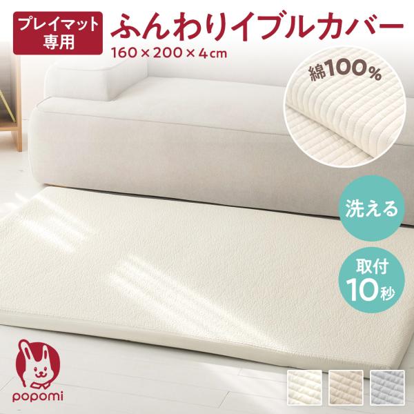 新品未使用】popomi 抗菌 プレイマット 160×200【サークルやカバーとの