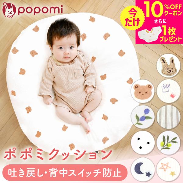 ＼発売記念10％OFF+スタイプレゼント中／ ポポミクッション 吐き戻し防止 授乳 クッション 授乳クッション 赤ちゃん 背中スイッチ ベビー 出産準備 出産祝い